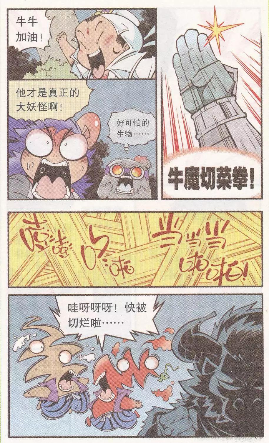 《牛爸牛霸》第48话 降妖大侠（三） 第12页