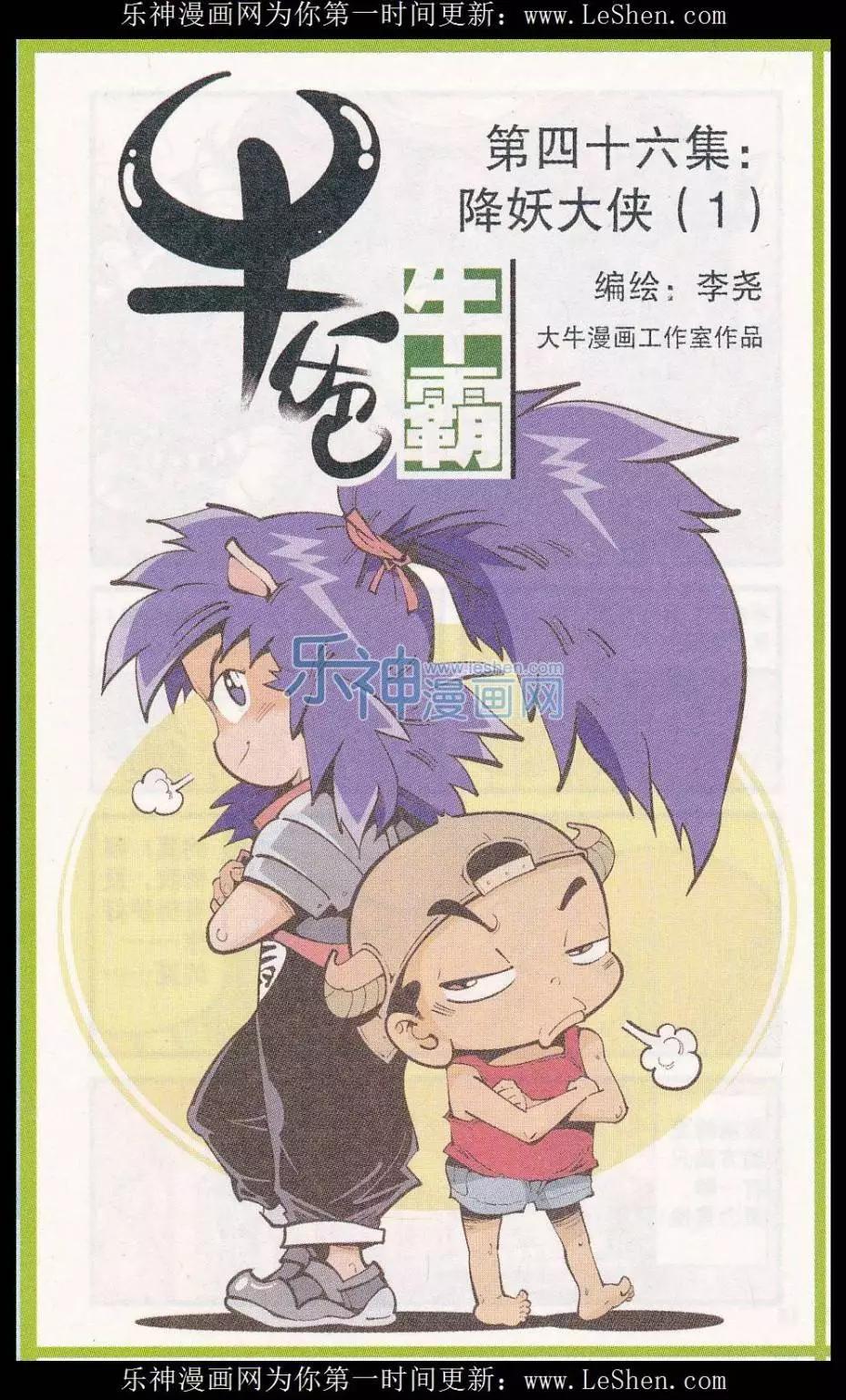 《牛爸牛霸》第46话 降妖大侠（一） 第1页