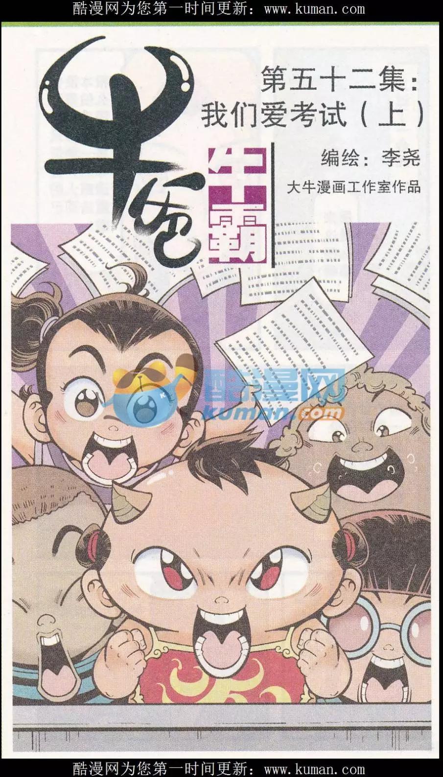 《牛爸牛霸》第52话 我们爱考试（上） 第1页