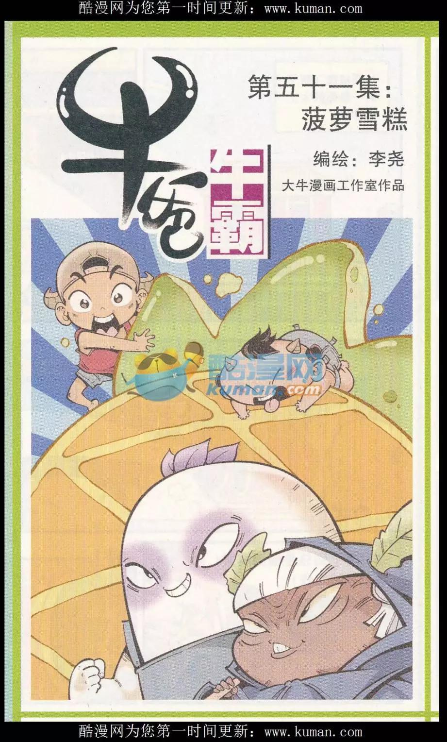 《牛爸牛霸》第51话 菠萝雪糕 第1页