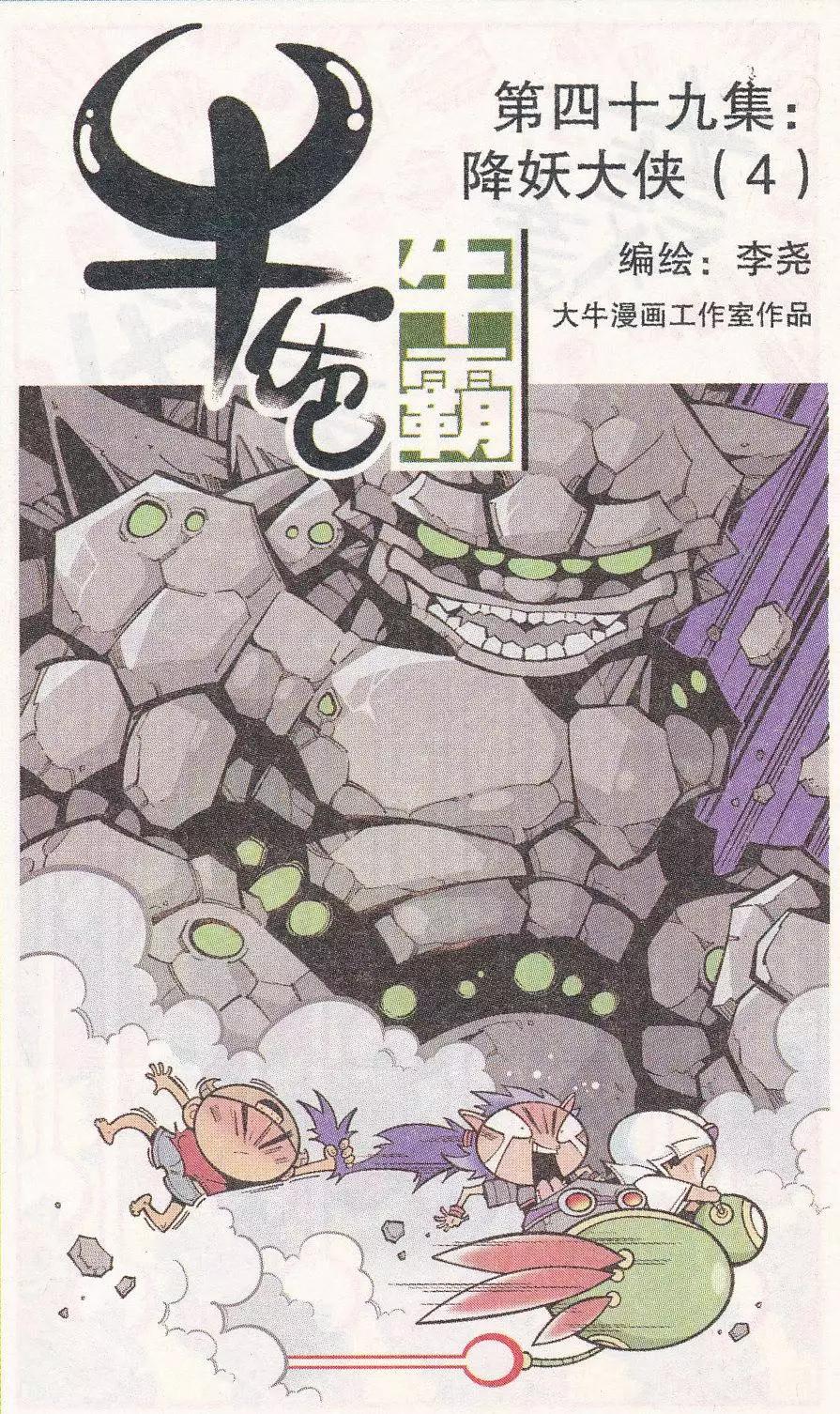 《牛爸牛霸》第49话 降妖大侠（四） 第1页