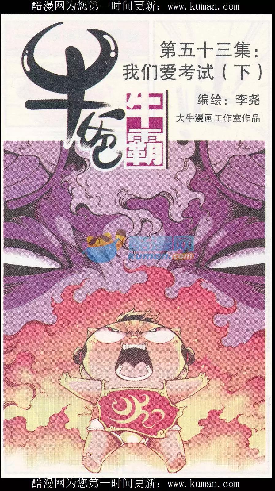 《牛爸牛霸》第53话 我们爱考试（下） 第1页