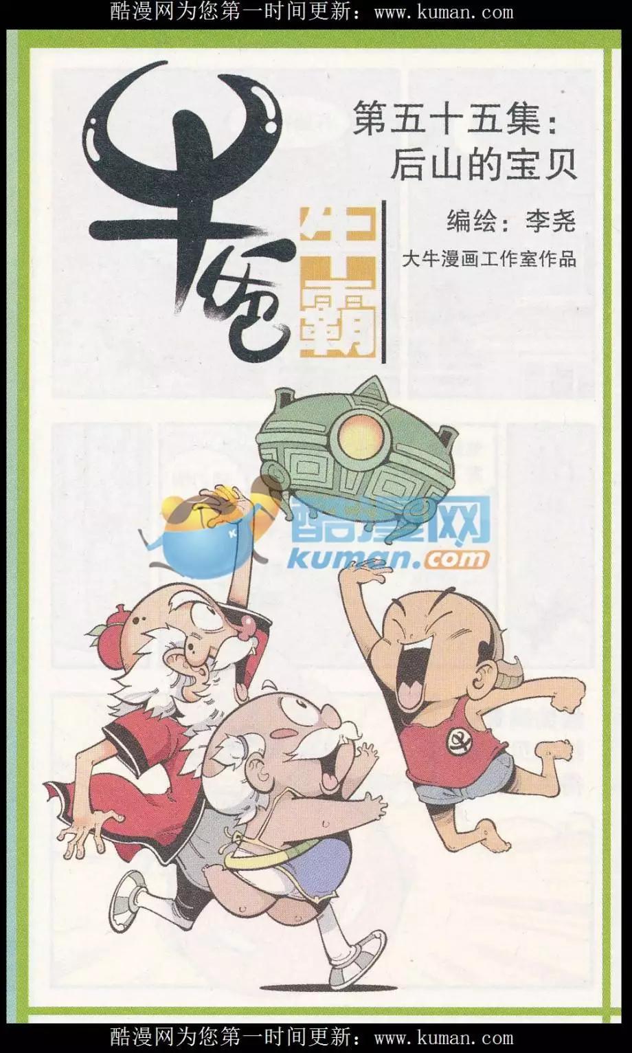 《牛爸牛霸》第55话 后山的宝贝 第1页