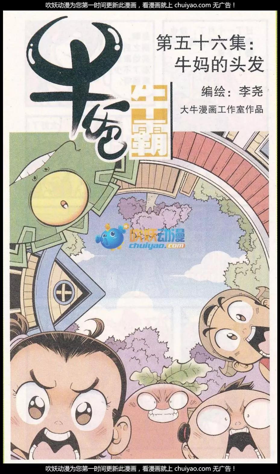 《牛爸牛霸》第56话 牛妈的头发 第1页