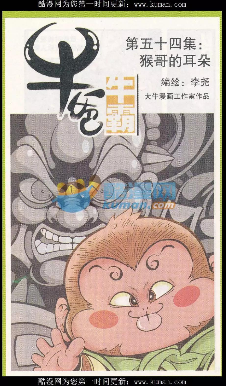 《牛爸牛霸》第54话 猴哥的耳朵 第1页
