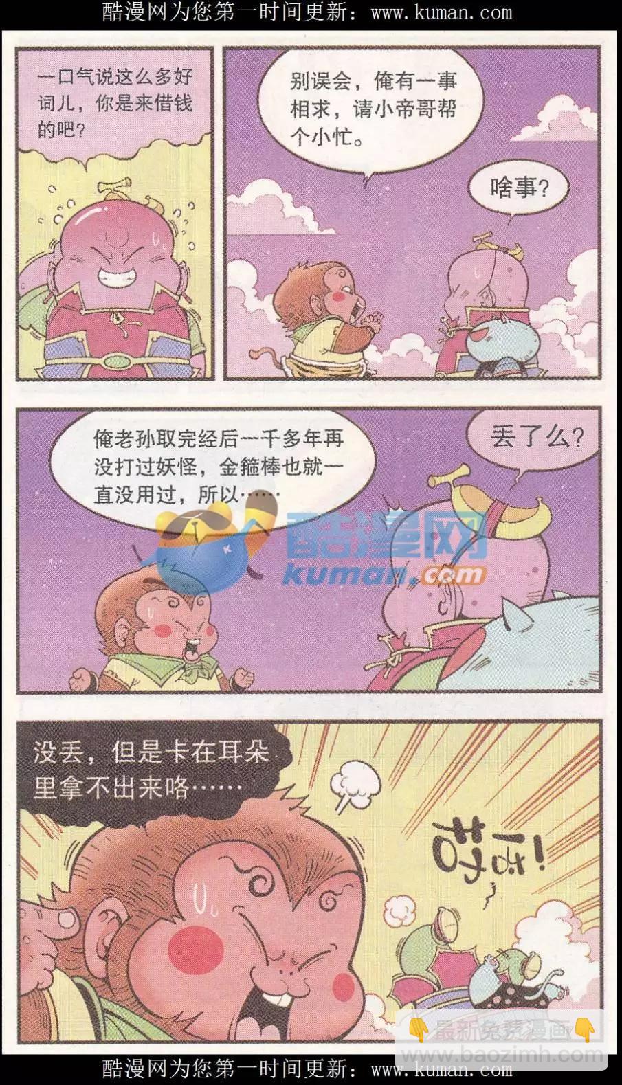 《牛爸牛霸》第54话 猴哥的耳朵 第7页