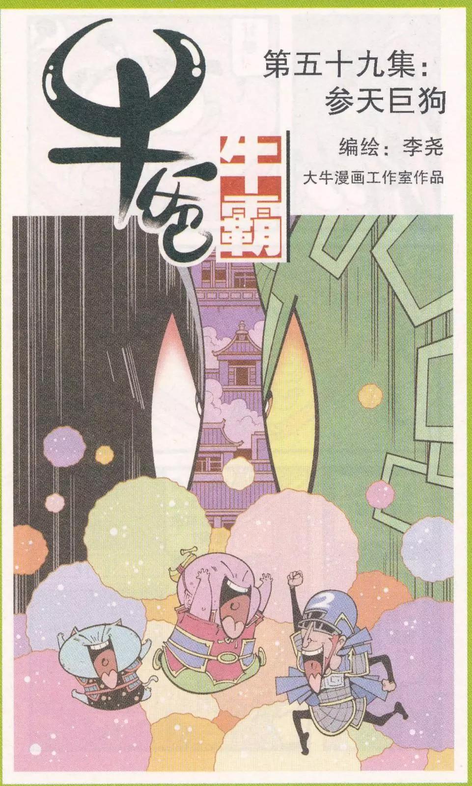 《牛爸牛霸》第59话 参天巨狗 第1页