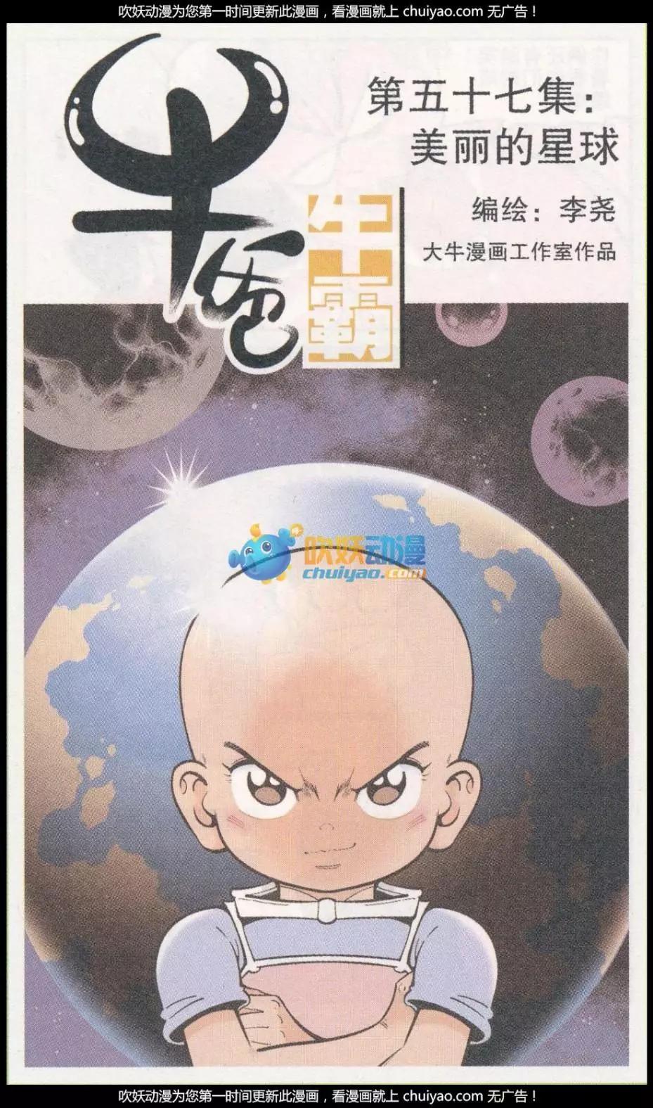 《牛爸牛霸》第57话 美丽的星球 第1页