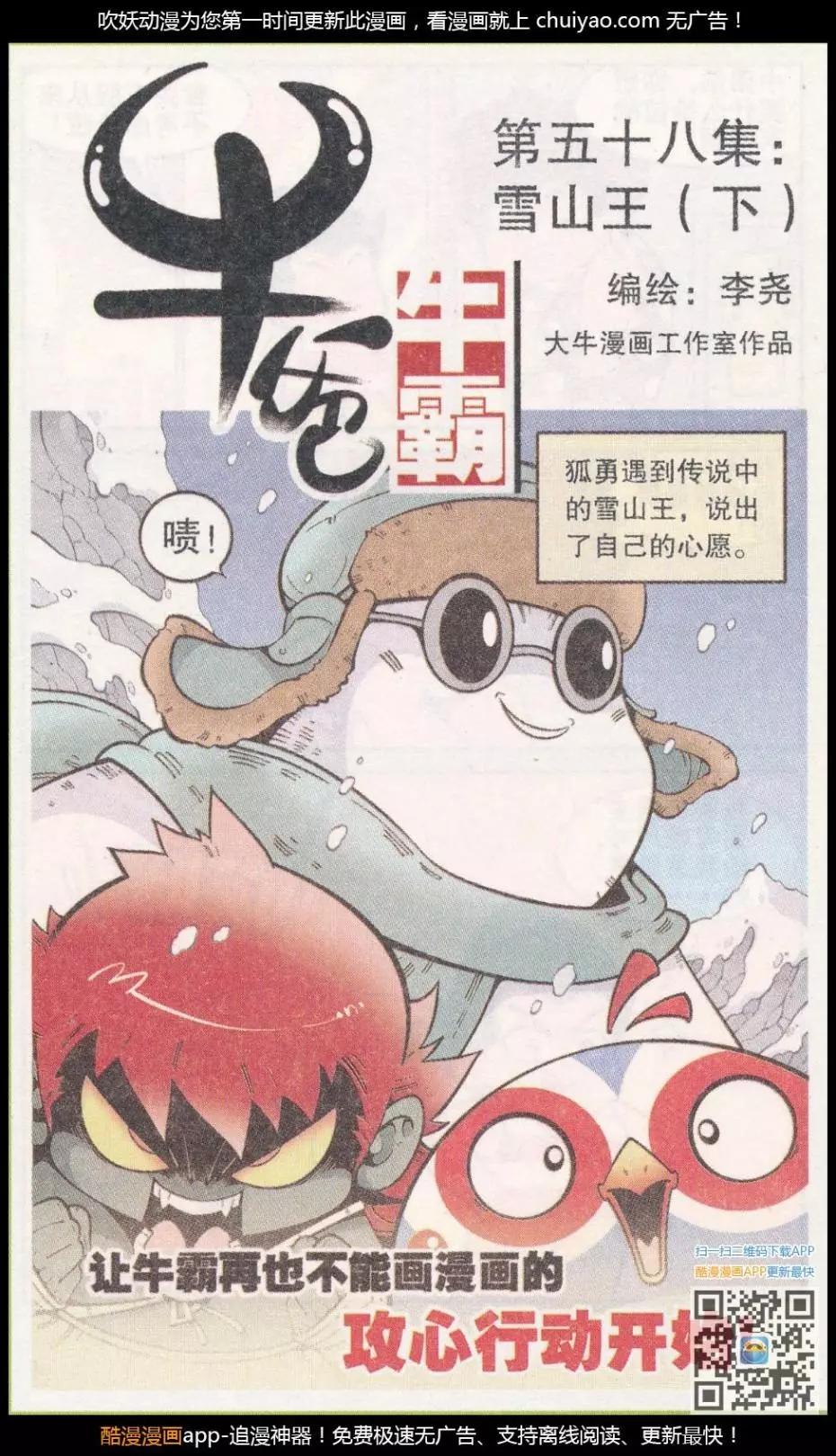 《牛爸牛霸》第58话 雪山下（下） 第1页