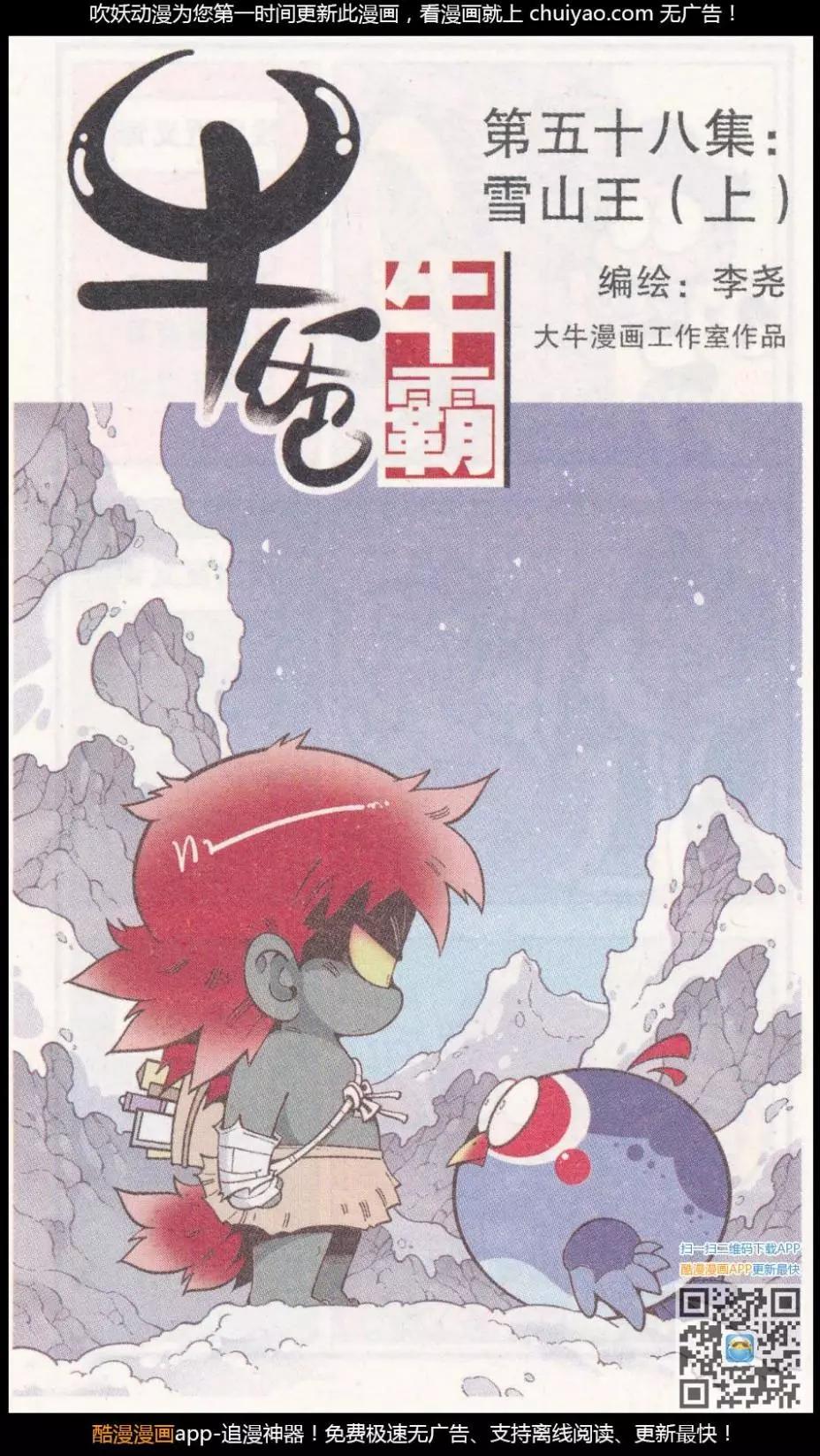 《牛爸牛霸》第58话 雪山王（上） 第1页