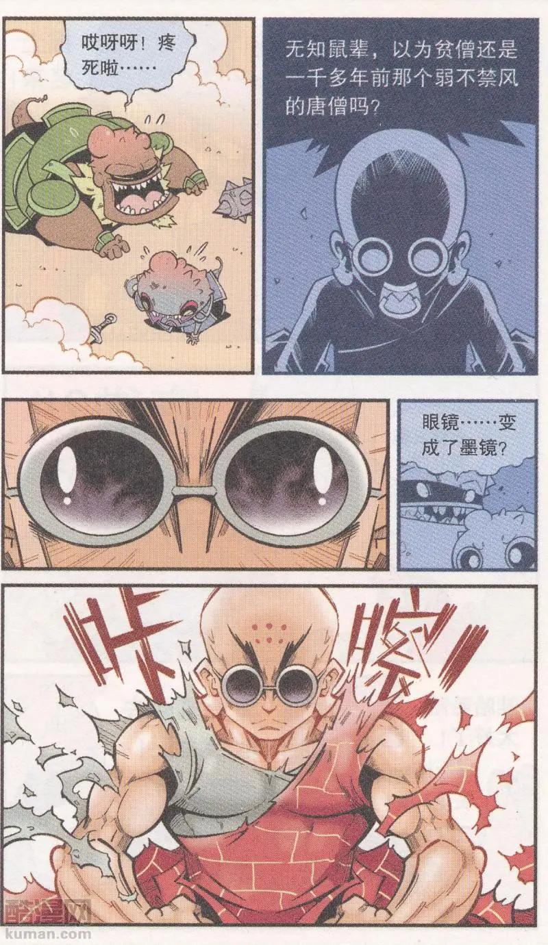 《牛爸牛霸》第61话 超级唐僧（上） 第11页