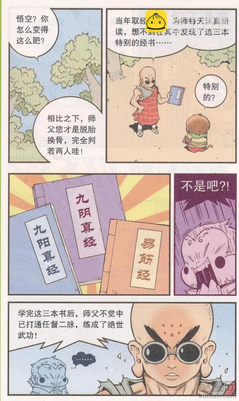 《牛爸牛霸》第61话 超级唐僧（上） 第16页