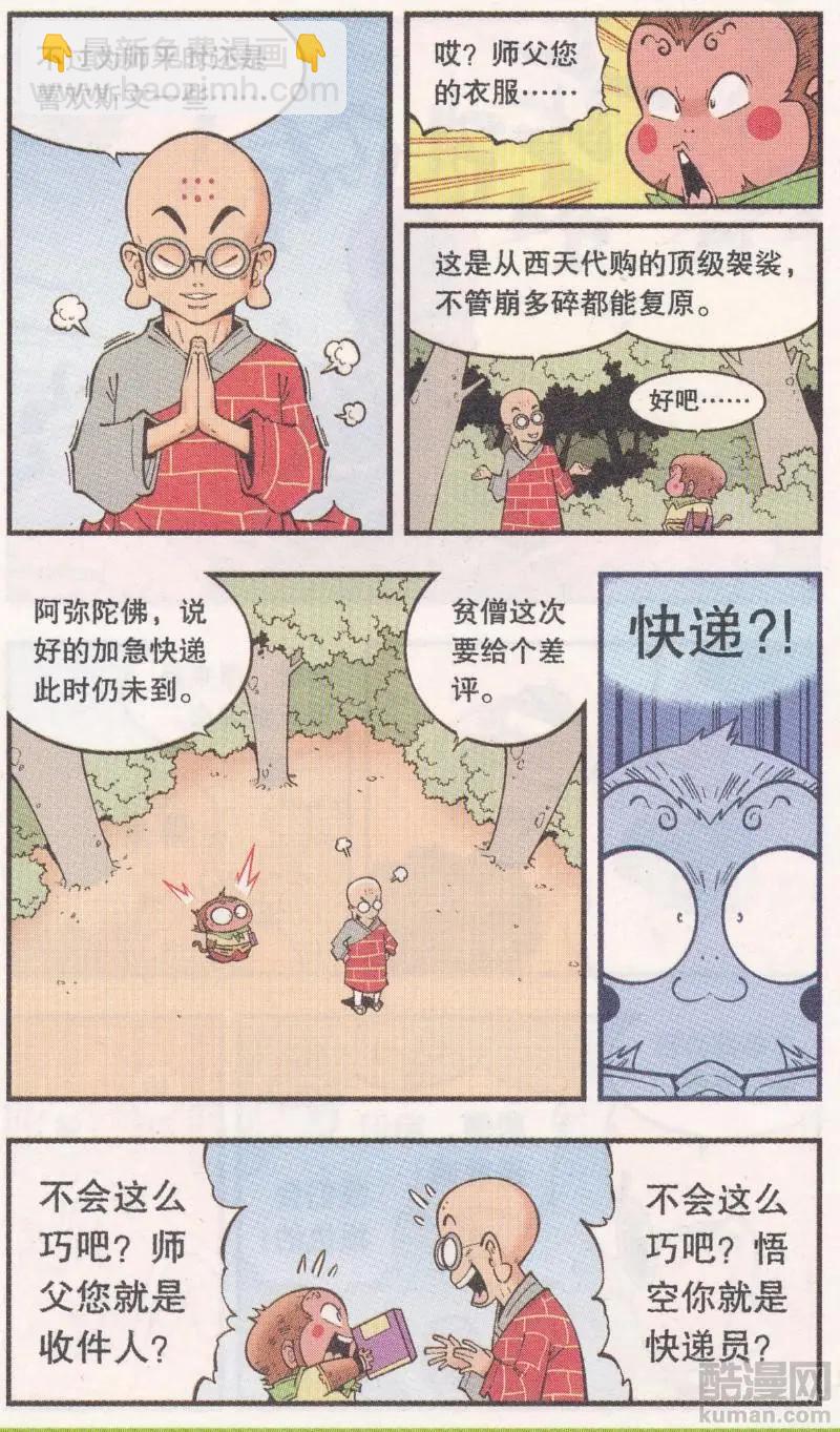 《牛爸牛霸》第61话 超级唐僧（上） 第17页