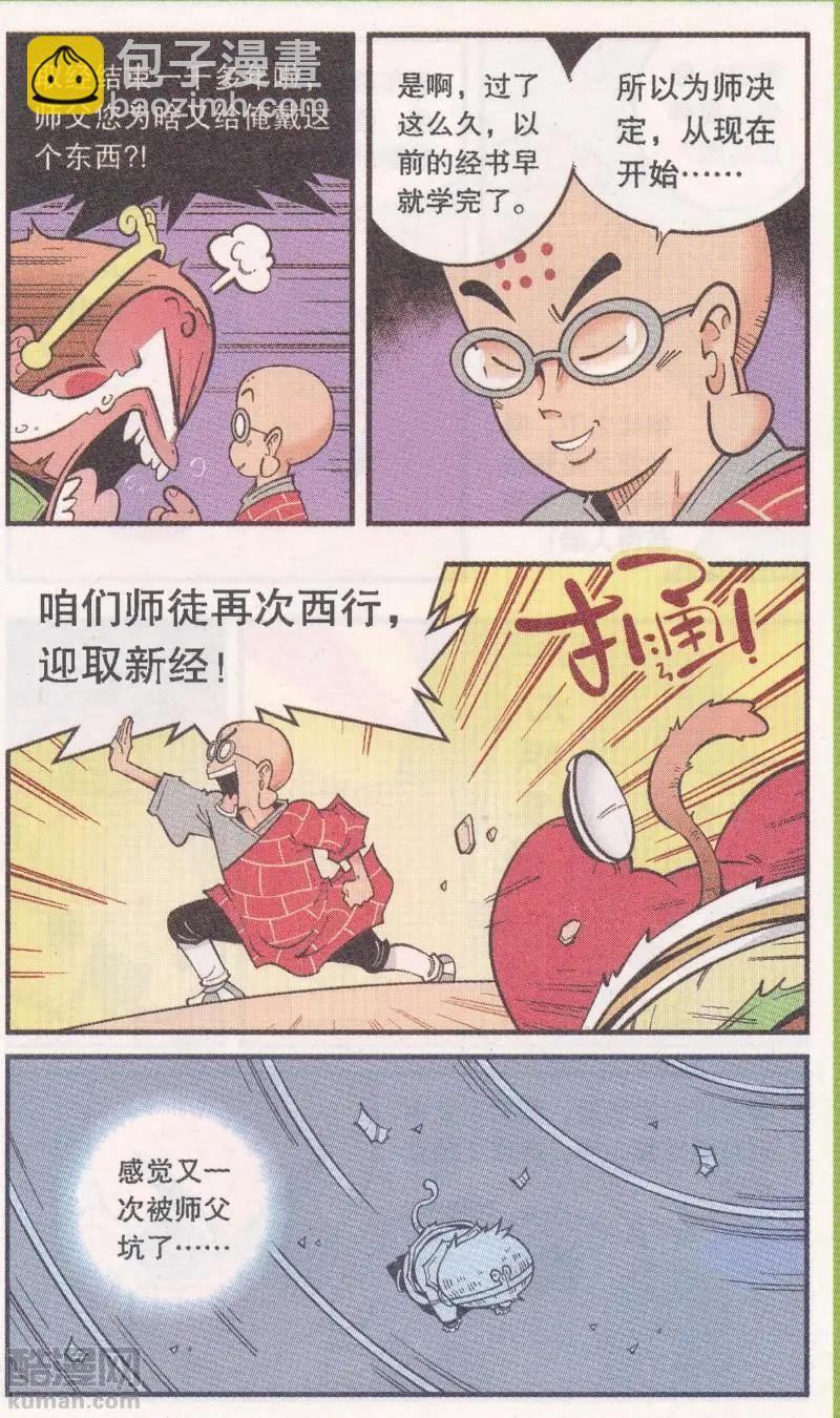 《牛爸牛霸》第61话 超级唐僧（上） 第19页