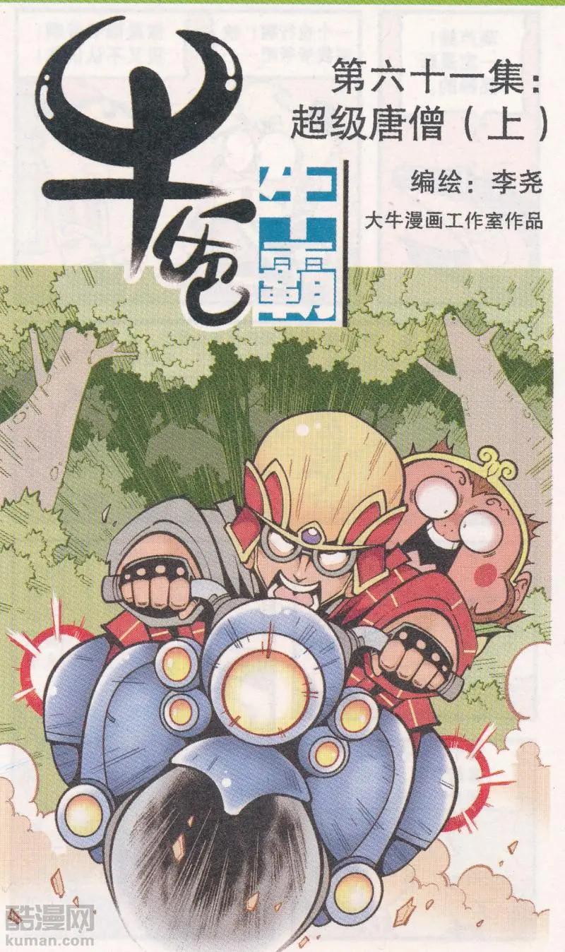 《牛爸牛霸》第61话 超级唐僧（上） 第1页