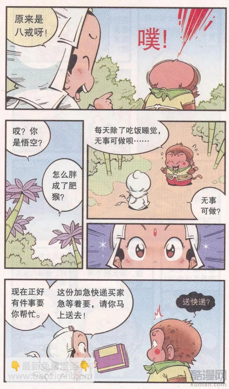 《牛爸牛霸》第61话 超级唐僧（上） 第4页