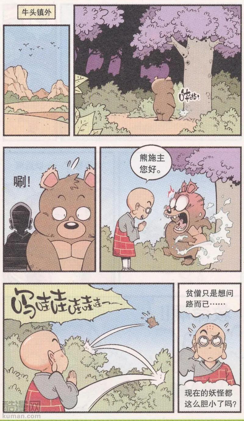 《牛爸牛霸》第61话 超级唐僧（上） 第6页