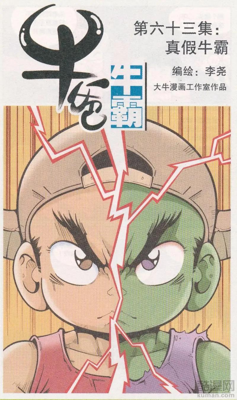 《牛爸牛霸》第63话 真假牛霸 第1页