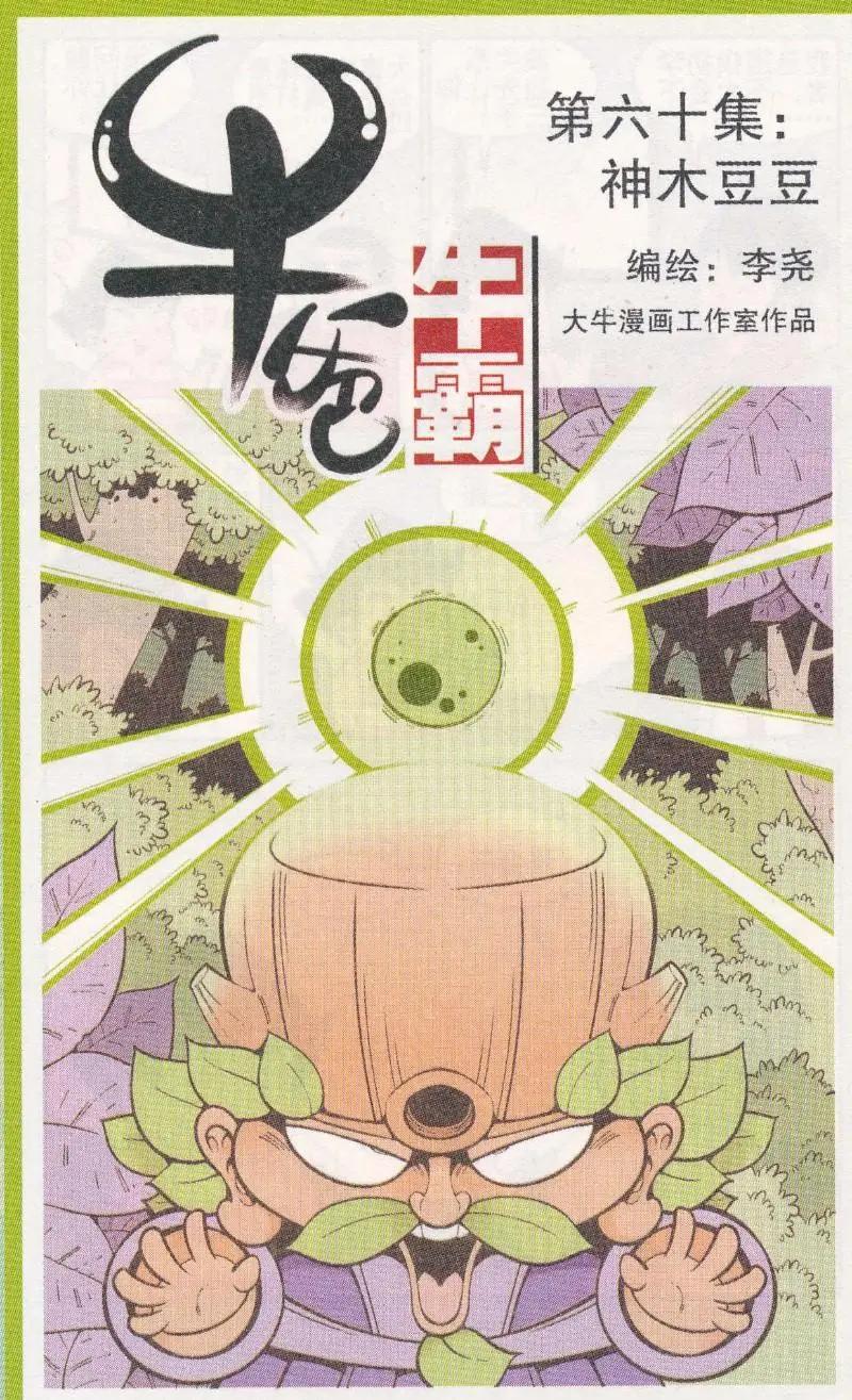 《牛爸牛霸》第60话 神木豆豆 第1页