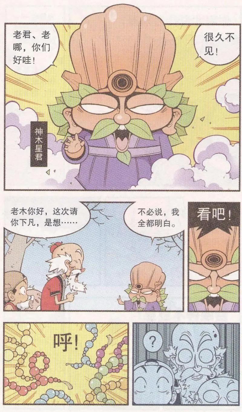《牛爸牛霸》第60话 神木豆豆 第8页