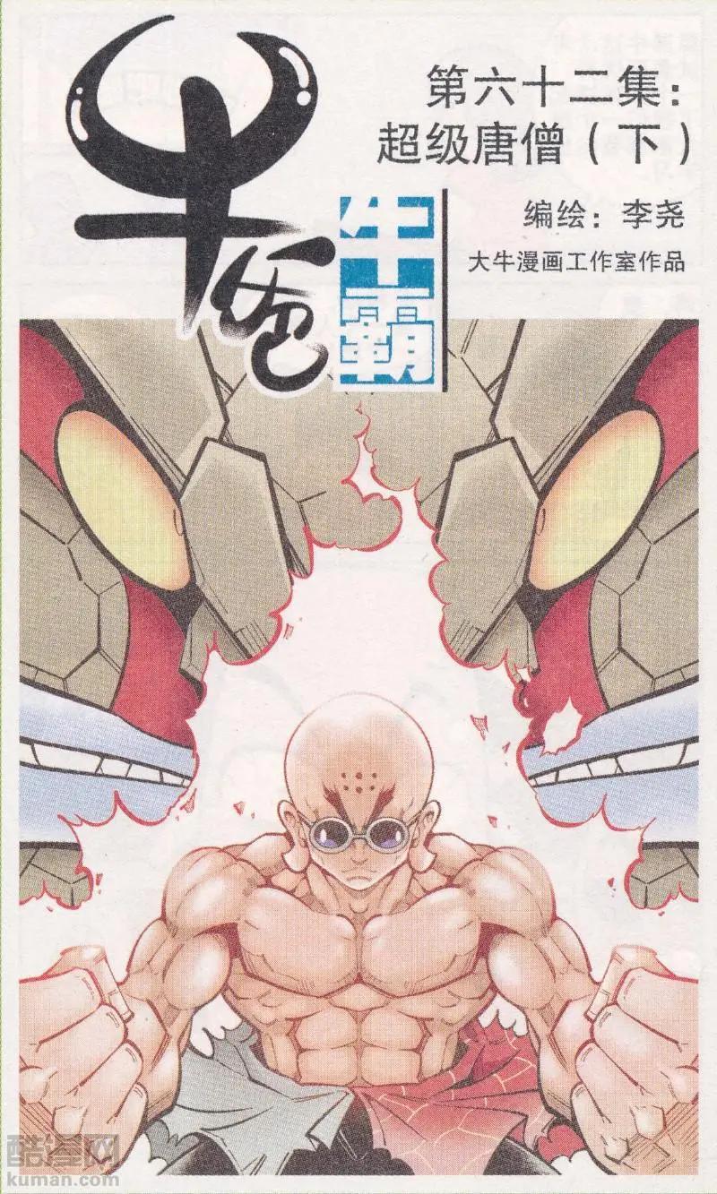 《牛爸牛霸》第62话 超级唐僧（下） 第1页