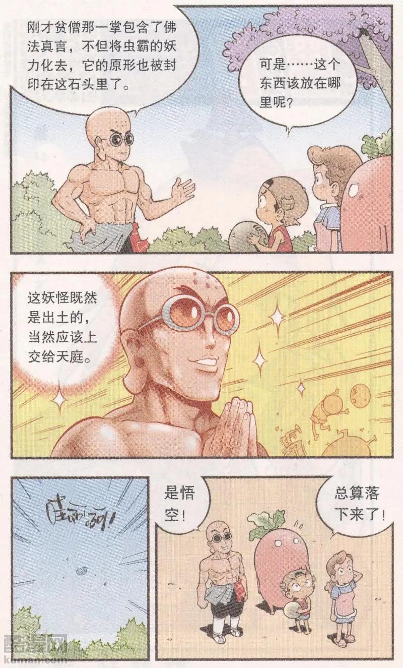 《牛爸牛霸》第62话 超级唐僧（下） 第22页