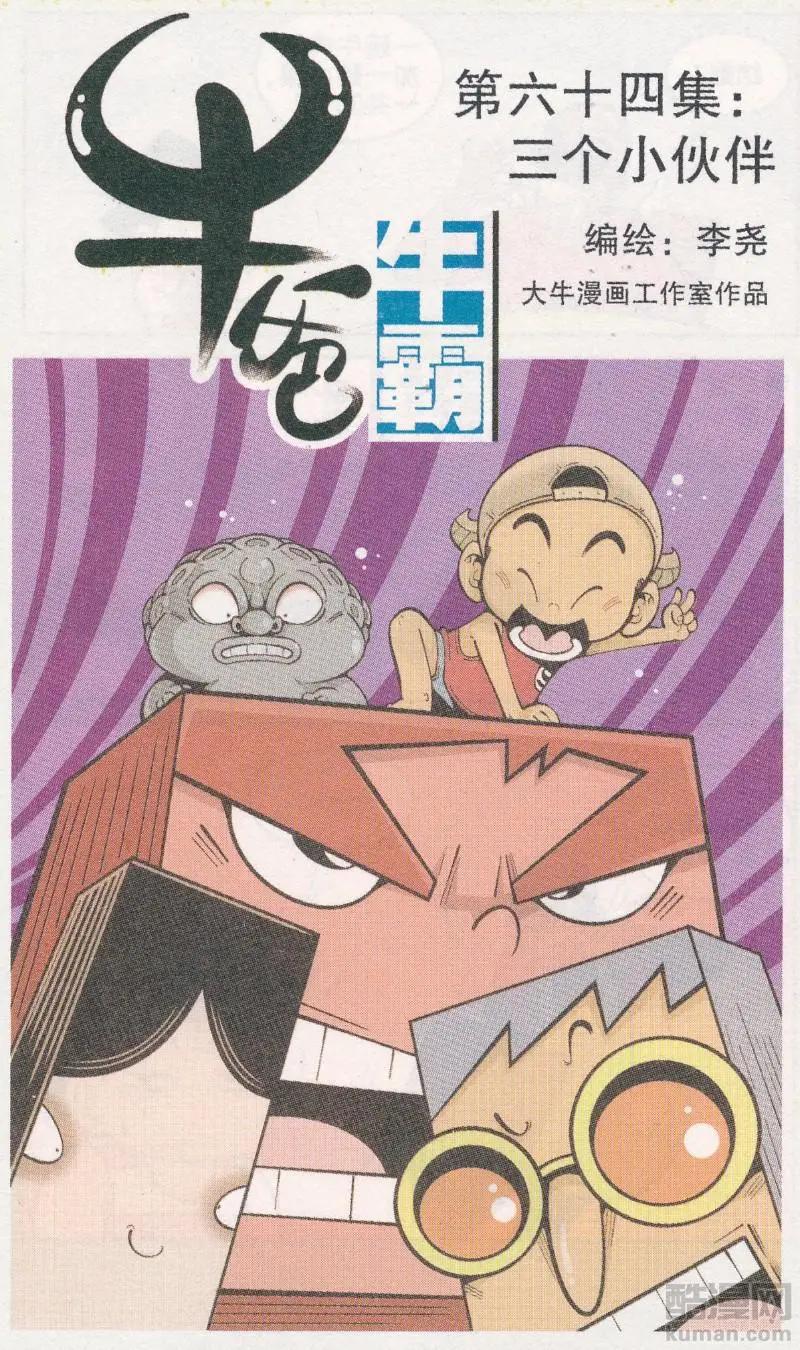 《牛爸牛霸》第64话 三个小伙伴 第1页