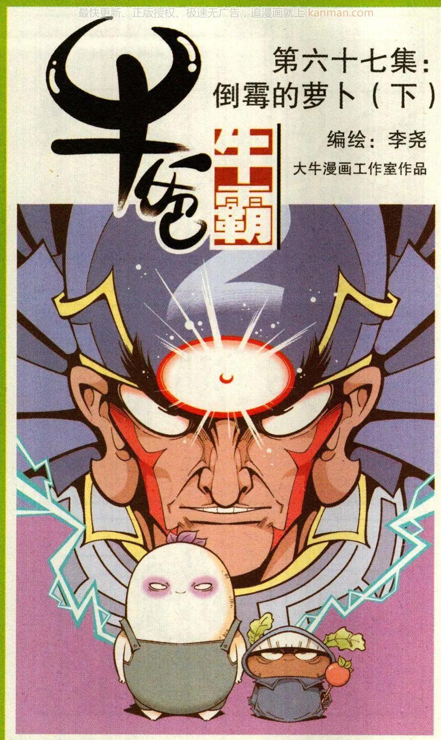 《牛爸牛霸》第67话 倒霉的萝卜下 第1页