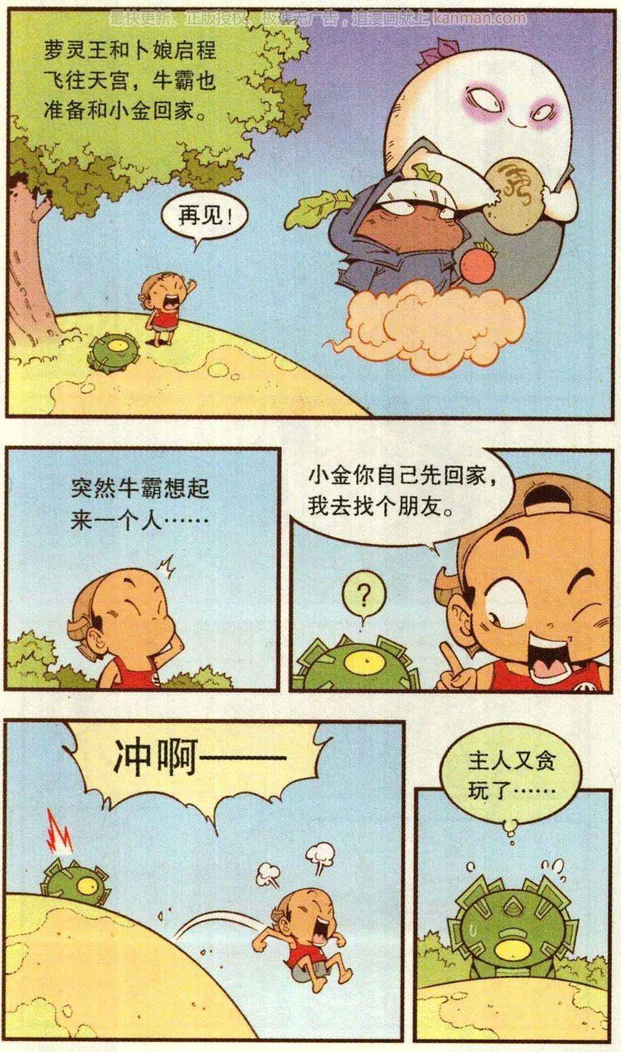 《牛爸牛霸》第67话 倒霉的萝卜下 第4页