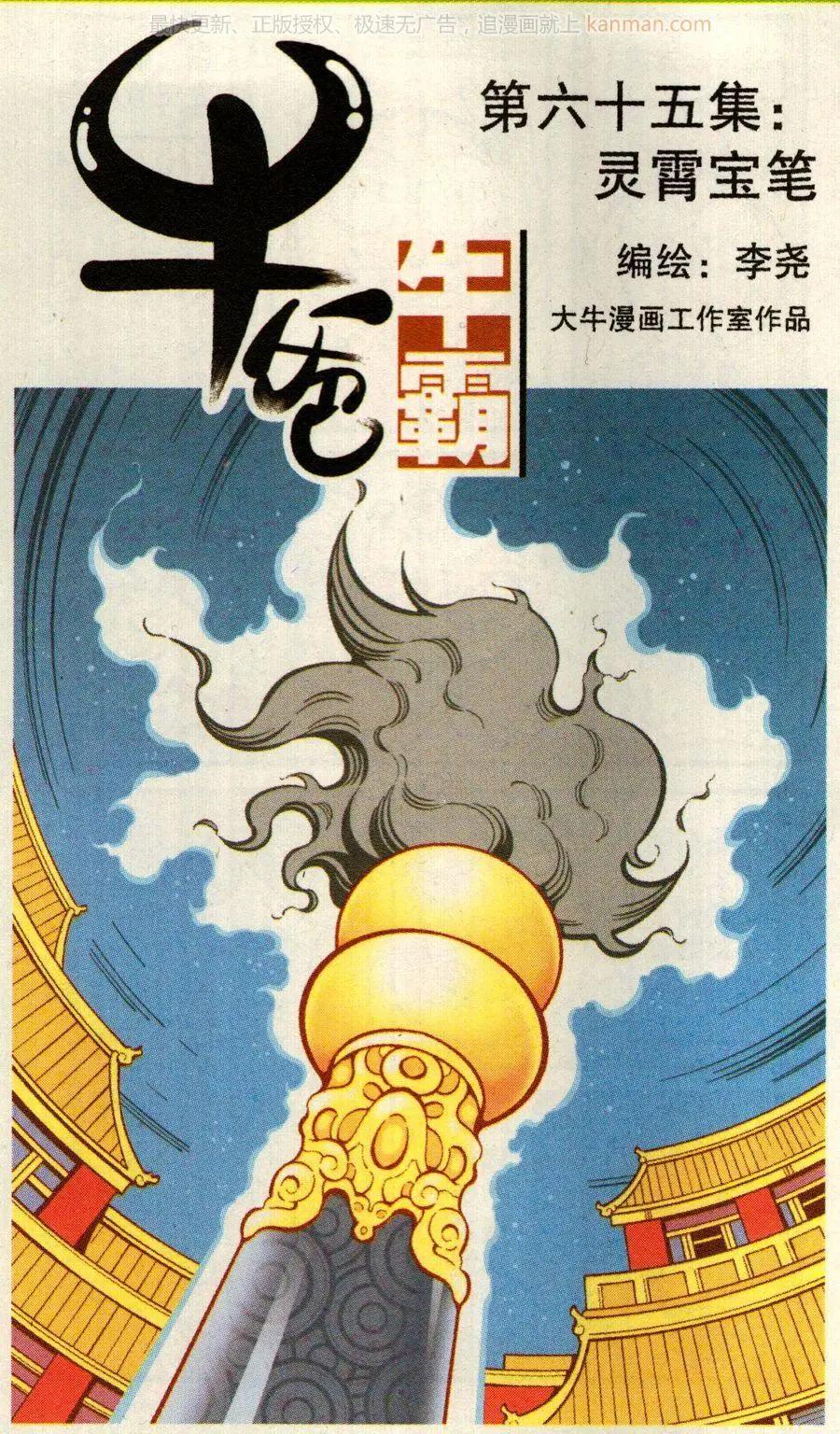 《牛爸牛霸》第65话 灵霄宝笔 第1页