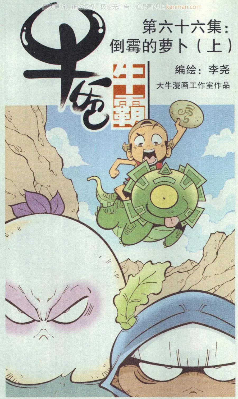 《牛爸牛霸》第66话 倒霉的萝卜上 第1页