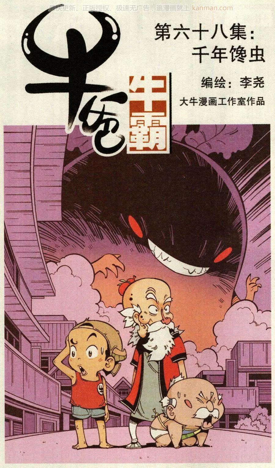 《牛爸牛霸》第68话 千年馋虫 第1页