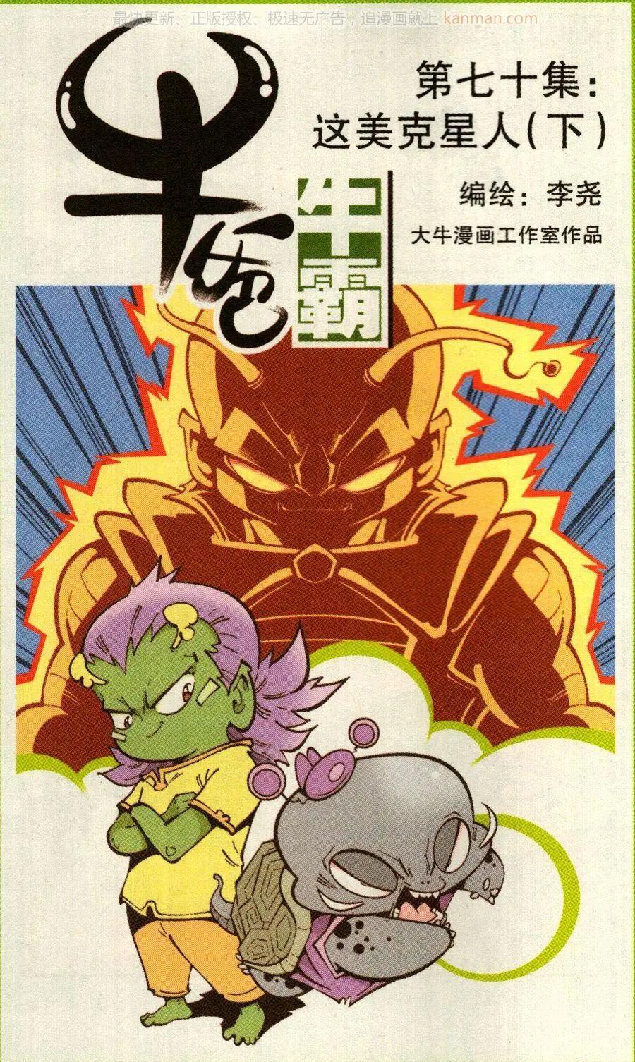 《牛爸牛霸》第70话 这美克星人（下） 第1页