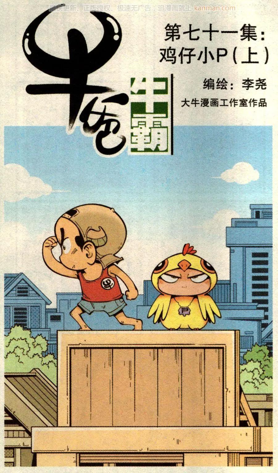 《牛爸牛霸》第71话 鸡仔小P（上） 第1页