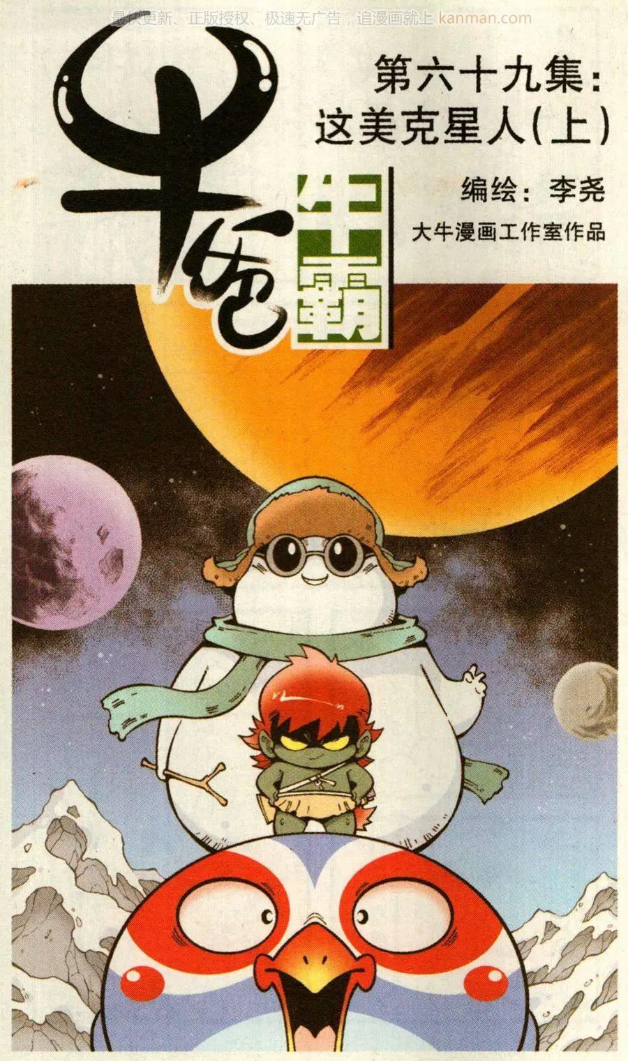 《牛爸牛霸》第69话 这美克星人（上） 第1页