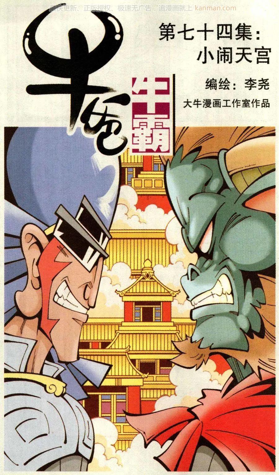 《牛爸牛霸》第74话 小闹天宫 第1页