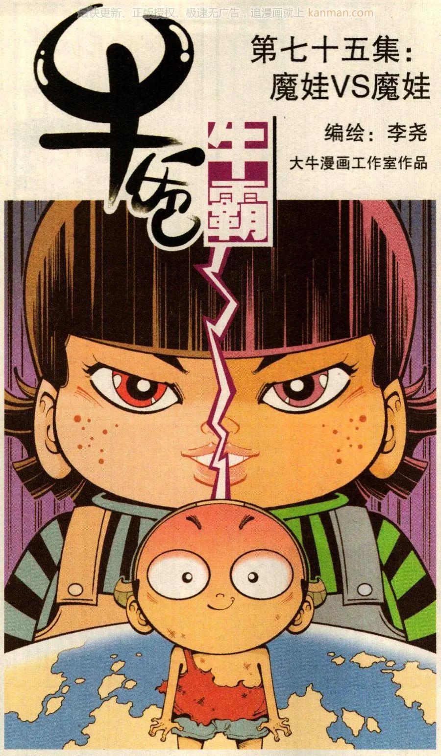 《牛爸牛霸》第75话 魔娃VS魔娃 第1页
