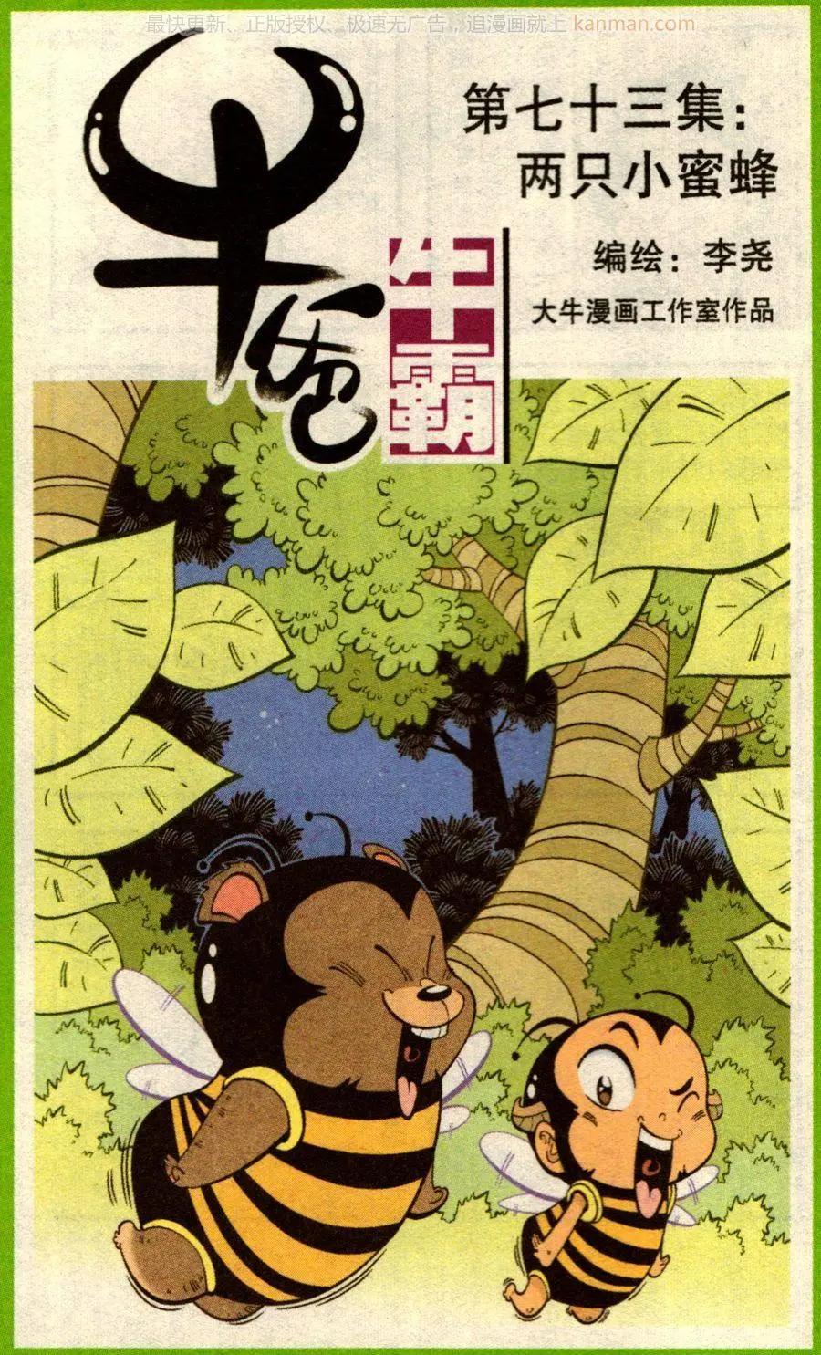 《牛爸牛霸》第73话 两只小蜜蜂 第1页