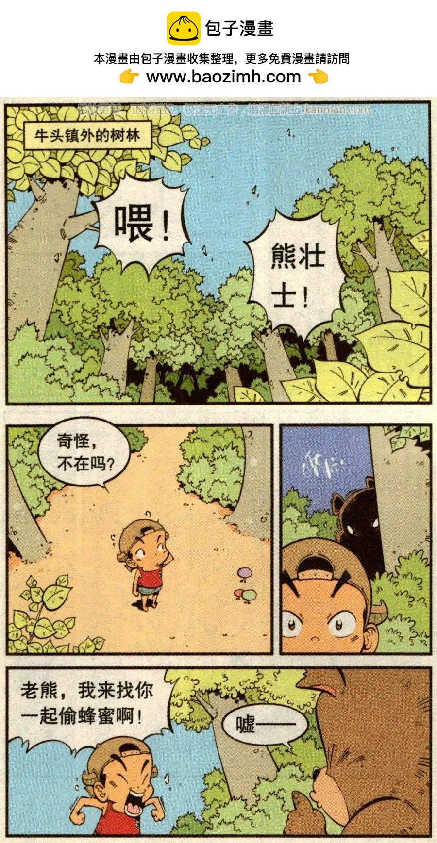 《牛爸牛霸》第73话 两只小蜜蜂 第2页