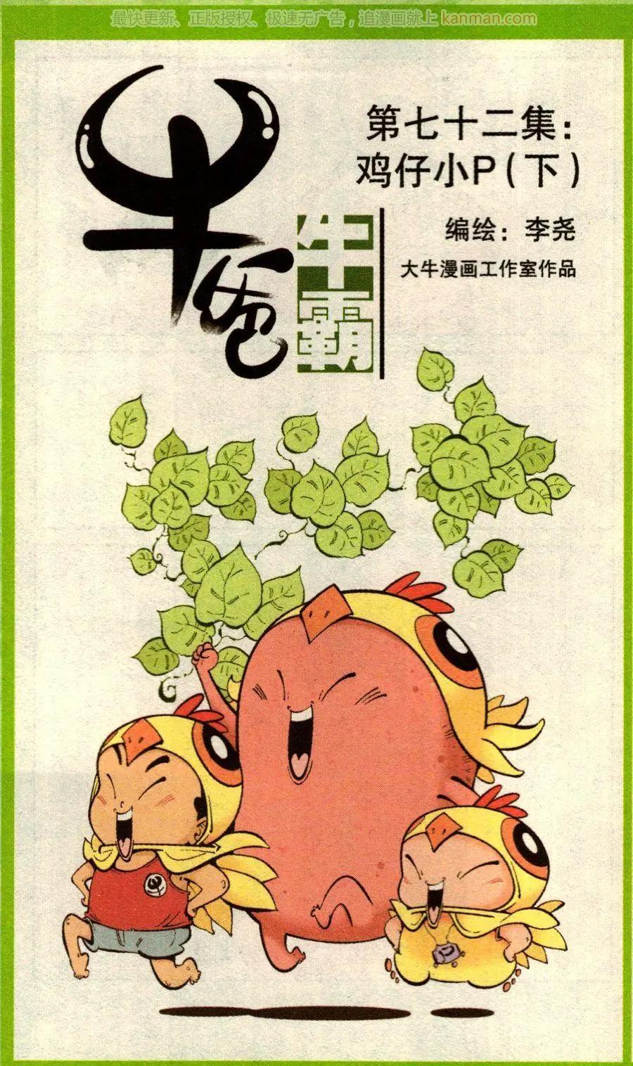 《牛爸牛霸》第72话 鸡仔小P（下） 第1页