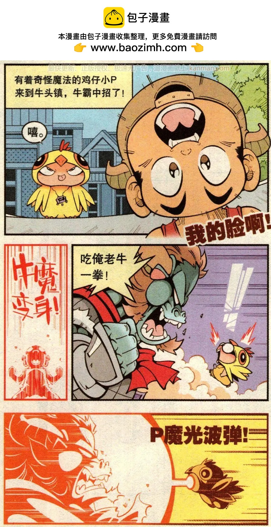 《牛爸牛霸》第72话 鸡仔小P（下） 第2页