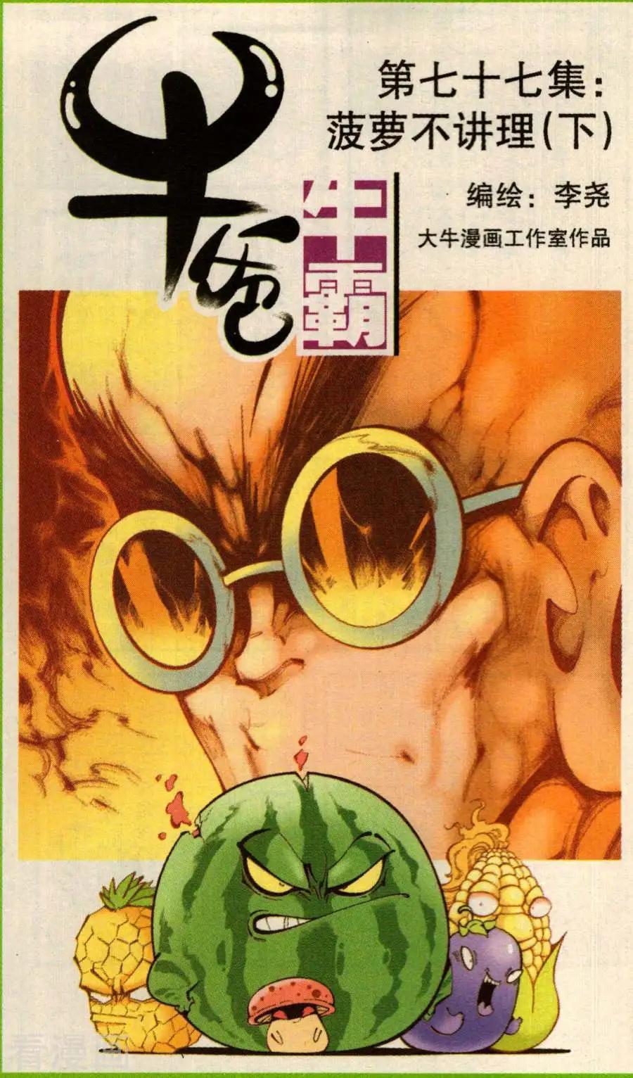 《牛爸牛霸》第77话 菠萝不讲理（下） 第1页