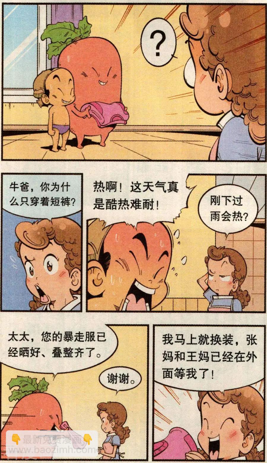 《牛爸牛霸》第78话 抛洒！抛洒！ 第18页