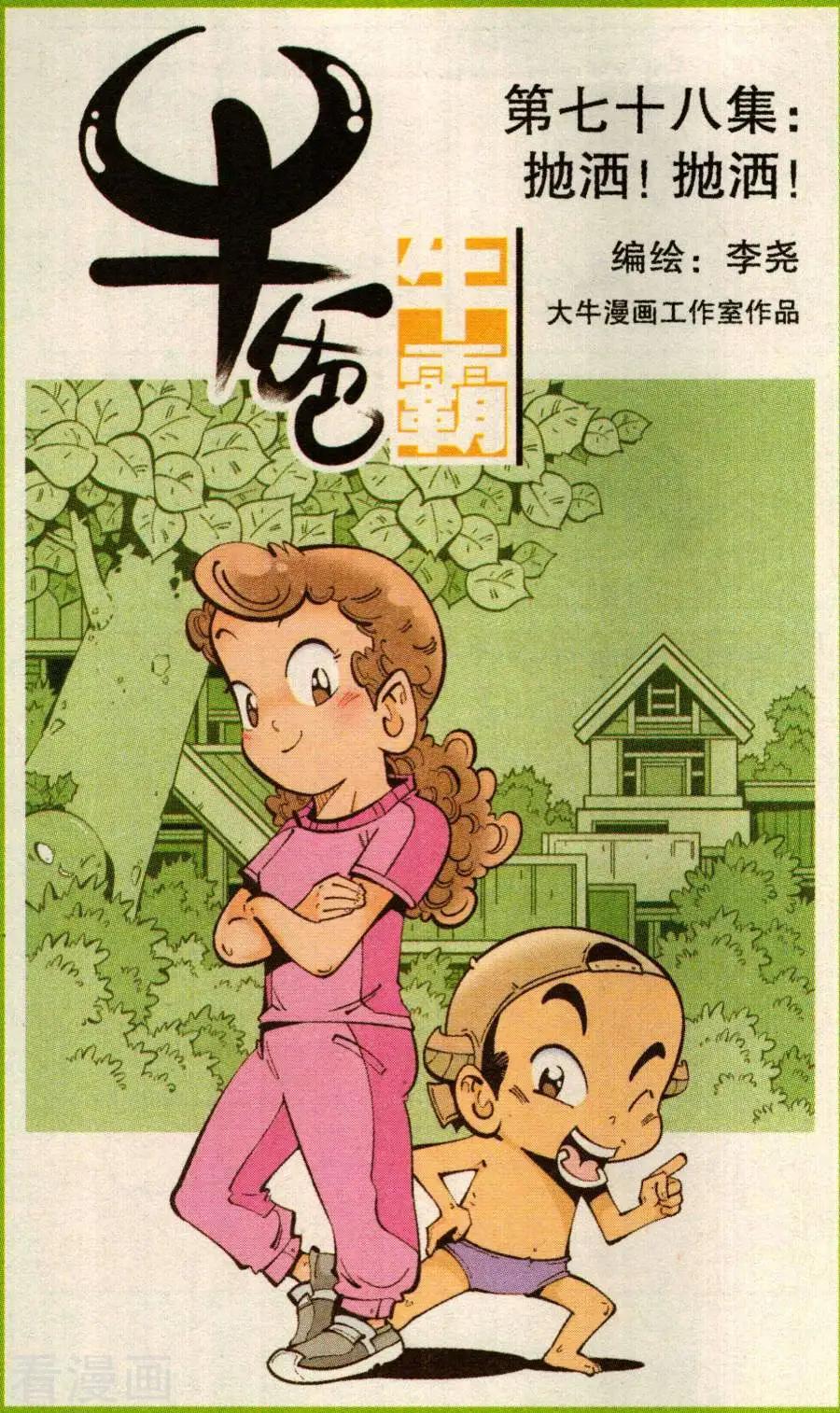 《牛爸牛霸》第78话 抛洒！抛洒！ 第1页