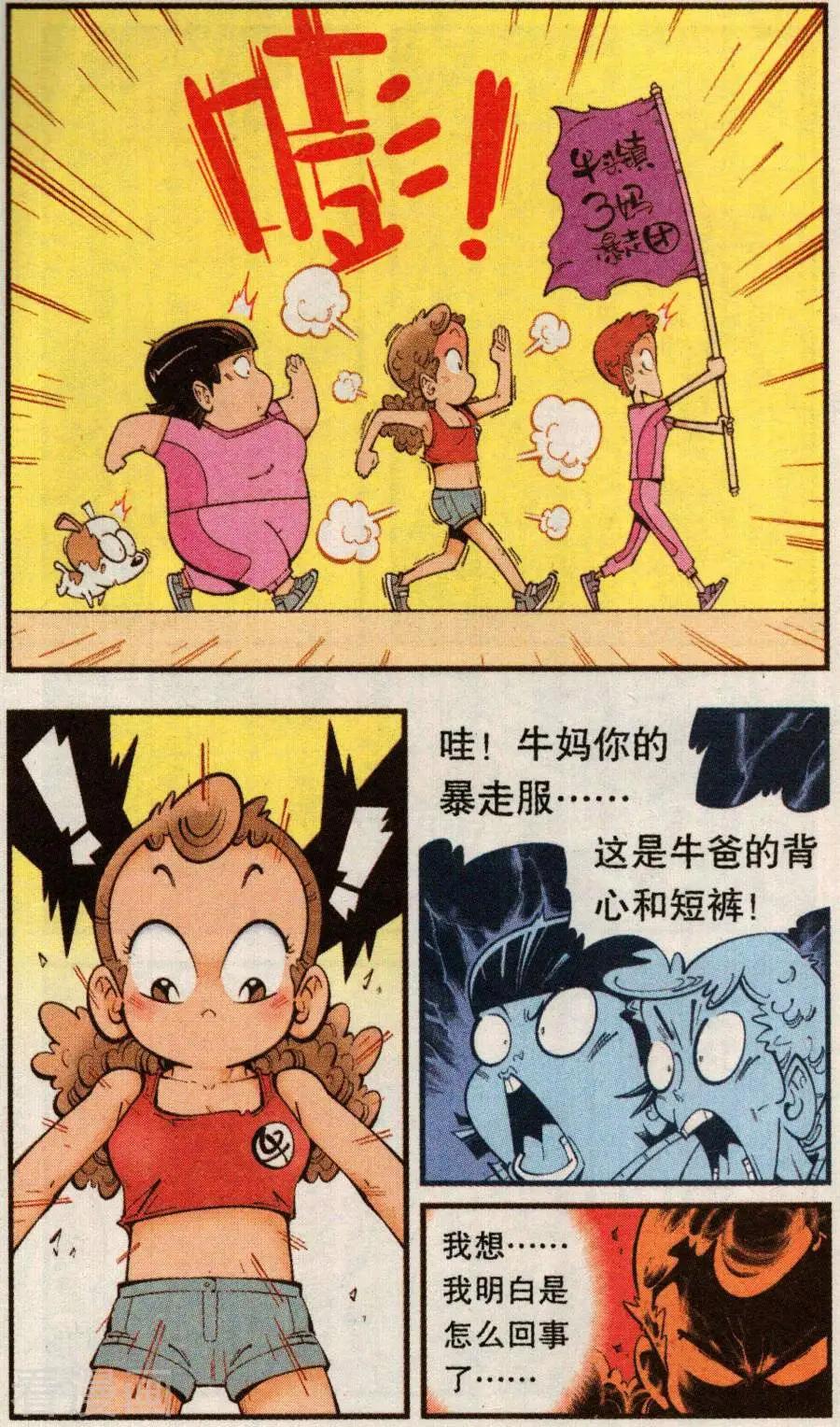《牛爸牛霸》第78话 抛洒！抛洒！ 第21页