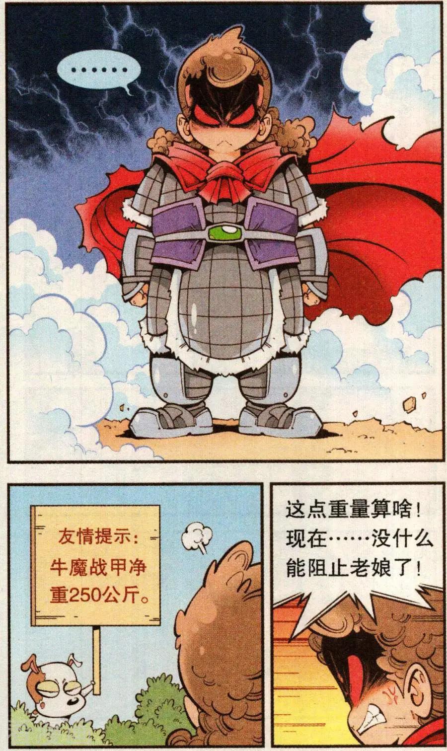 《牛爸牛霸》第78话 抛洒！抛洒！ 第23页