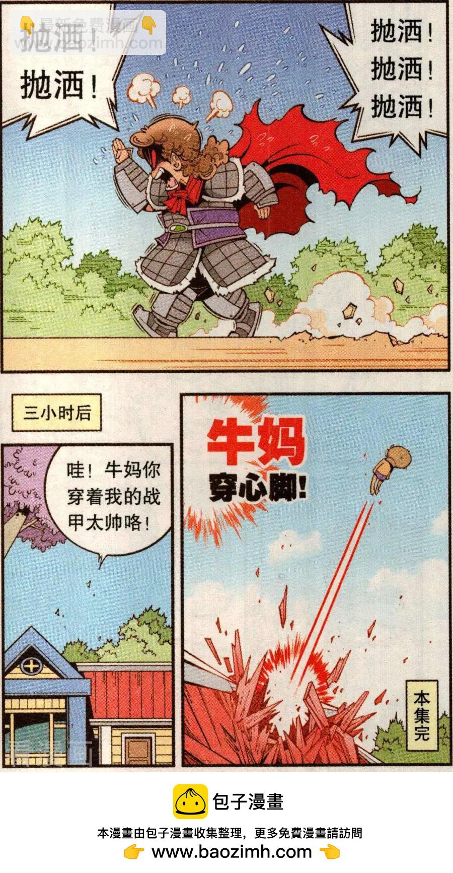 《牛爸牛霸》第78话 抛洒！抛洒！ 第24页