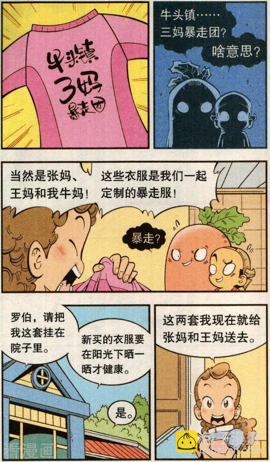 《牛爸牛霸》第78话 抛洒！抛洒！ 第5页