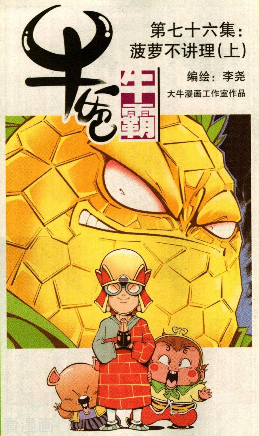 《牛爸牛霸》第76话 菠萝不讲理（上） 第1页