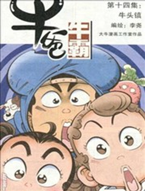 《牛爸牛霸》漫画封面图 - tl漫画